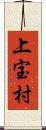 上宝村 Scroll