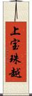 上宝珠越 Scroll