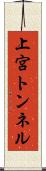 上宮トンネル Scroll