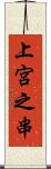 上宮之串 Scroll