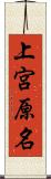 上宮原名 Scroll