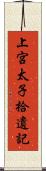 上宮太子拾遺記 Scroll