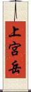上宮岳 Scroll