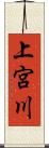 上宮川 Scroll