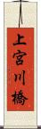 上宮川橋 Scroll