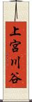 上宮川谷 Scroll