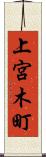 上宮木町 Scroll