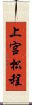 上宮松程 Scroll