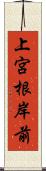 上宮根岸前 Scroll