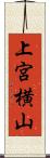 上宮横山 Scroll