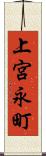 上宮永町 Scroll