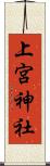 上宮神社 Scroll