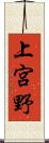 上宮野 Scroll