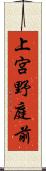 上宮野庭前 Scroll