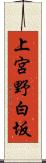 上宮野白坂 Scroll