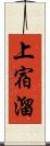 上宿溜 Scroll