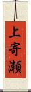 上寄瀬 Scroll