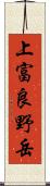 上富良野岳 Scroll
