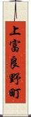 上富良野町 Scroll