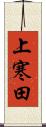 上寒田 Scroll