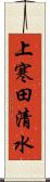 上寒田清水 Scroll