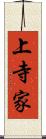 上寺家 Scroll