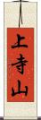 上寺山 Scroll