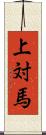 上対馬 Scroll