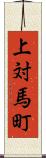上対馬町 Scroll