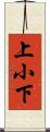 上小下 Scroll