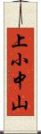 上小中山 Scroll