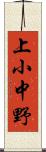 上小中野 Scroll