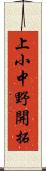 上小中野開拓 Scroll