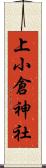 上小倉神社 Scroll
