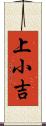 上小吉 Scroll
