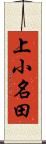 上小名田 Scroll