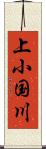 上小国川 Scroll