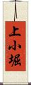 上小堀 Scroll