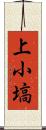 上小塙 Scroll