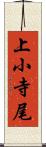 上小寺尾 Scroll