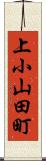 上小山田町 Scroll