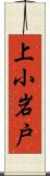 上小岩戸 Scroll