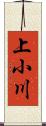 上小川 Scroll