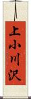 上小川沢 Scroll