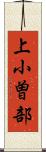上小曽部 Scroll