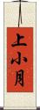 上小月 Scroll
