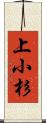 上小杉 Scroll