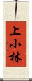 上小林 Scroll