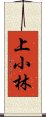 上小林 Scroll