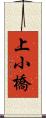 上小橋 Scroll